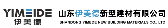 山東伊美德新型建材有限公司